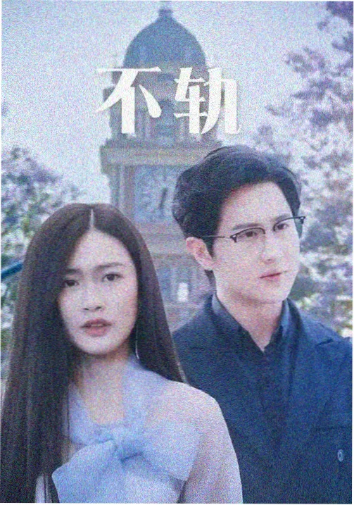 玫瑰的故事 在线看电影免费版